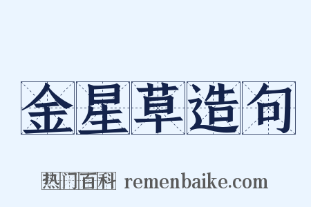 金星草造句是什么意思的图片